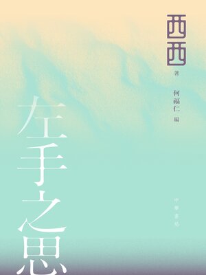 cover image of 左手之思